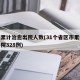 全国累计治愈出院人数(31个省区市累计治愈出院328例)