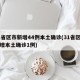 31省区市新增44例本土确诊(31省区市新增本土确诊1例)