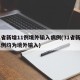 31省新增11例境外输入病例(31省新增11例均为境外输入)