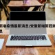 安徽新增疫情最新消息/安徽新增新冠肺炎最新消息