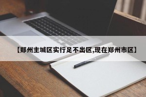 【郑州主城区实行足不出区,现在郑州市区】