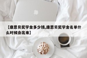 【康恩贝奖学金多少钱,康恩贝奖学金名单什么时候会出来】