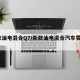 新款油电混合Q7/新款油电混合汽车费用suv