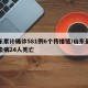 山东累计确诊581例6个传播链/山东最新传染病24人死亡