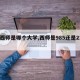 【西师是哪个大学,西师是985还是211】