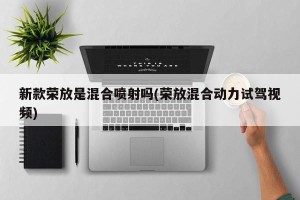 新款荣放是混合喷射吗(荣放混合动力试驾视频)