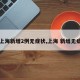 【上海新增2例无症状,上海 新增无症状】