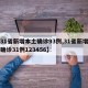 【31省新增本土确诊93例,31省新增本土确诊31例123456】