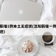 沈阳新增1例本土无症状(沈阳新增一例无症状轨迹)