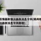 杨州疫情最新情况最新消息今天(杨州疫情最新情况最新消息今天新增)