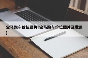 宝马跑车价位图片(宝马跑车价位图片及费用)