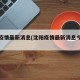 沈阳疫情最新消息(沈阳疫情最新消息今天新增)