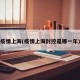 疫情上海(疫情上海封控是哪一年)