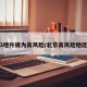 北京3地升级为高风险/北京高风险地区降级