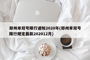郑州单双号限行通知2020年(郑州单双号限行规定最新202012月)
