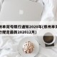 郑州单双号限行通知2020年(郑州单双号限行规定最新202012月)