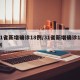 31省新增确诊18例/31省新增确诊19例