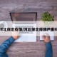 河北保定疫情/河北保定疫情严重吗