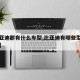 【比亚迪都有什么车型,比亚迪有哪些型号的汽车】