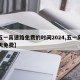 【五一高速路免费的时间2024,五一高速几天免费】