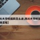 【四川大学校园网怎么进,四川大学校园网网线连接流程】