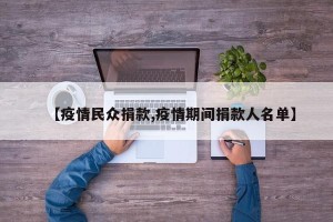 【疫情民众捐款,疫情期间捐款人名单】