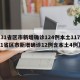 【31省区市新增确诊124例本土117例,31省区市新增确诊12例含本土4例】