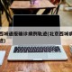 北京西城通报确诊病例轨迹(北京西城病例活动轨迹)