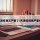 天津疫情又严重了(天津疫情很严重吗)
