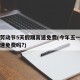 今年劳动节5天假期高速免费(今年五一劳动节高速免费吗?)