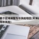 天津两个区域调整为中风险地区(天津2个区域升为中风险)