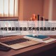 苏州疫情最新报道(苏州疫情最新通知)