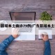 广东新增本土确诊79例/广东新增本土确诊8例