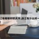 【浙江有哪些好的大学,浙江有什么好一点的大学】