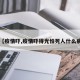 【疫情吓,疫情吓得光怕死人什么病】