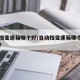 自动挡变速箱哪个好/自动挡变速箱哪个好用省油?