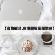 【疫情解放,疫情解放军简笔画】