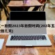 五一放假2023年放假时间(202年五一放假几天)
