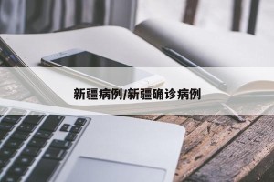 新疆病例/新疆确诊病例