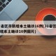 31省区市新增本土确诊16例(31省区市新增本土确诊16例图片)
