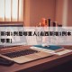 山西新增1例是哪里人(山西新增1例本土病例在哪里)