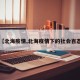 【北海疫情,北海疫情下的社会百态】