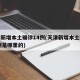 天津新增本土确诊14例(天津新增本土确诊14例是哪里的)