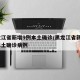 黑龙江省新增9例本土确诊/黑龙江省新增9例本土确诊病例