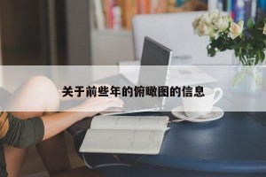 关于前些年的俯瞰图的信息