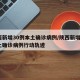 陕西新增30例本土确诊病例/陕西新增1例本土确诊病例行动轨迹