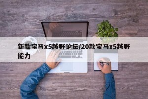 新款宝马x5越野论坛/20款宝马x5越野能力