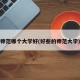 师范哪个大学好(好些的师范大学)