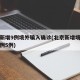 北京新增9例境外输入确诊(北京新增境外输入病例5例)