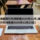 【成都限行时间新规2020年12月,成都限行时间新规2020年12月23日】